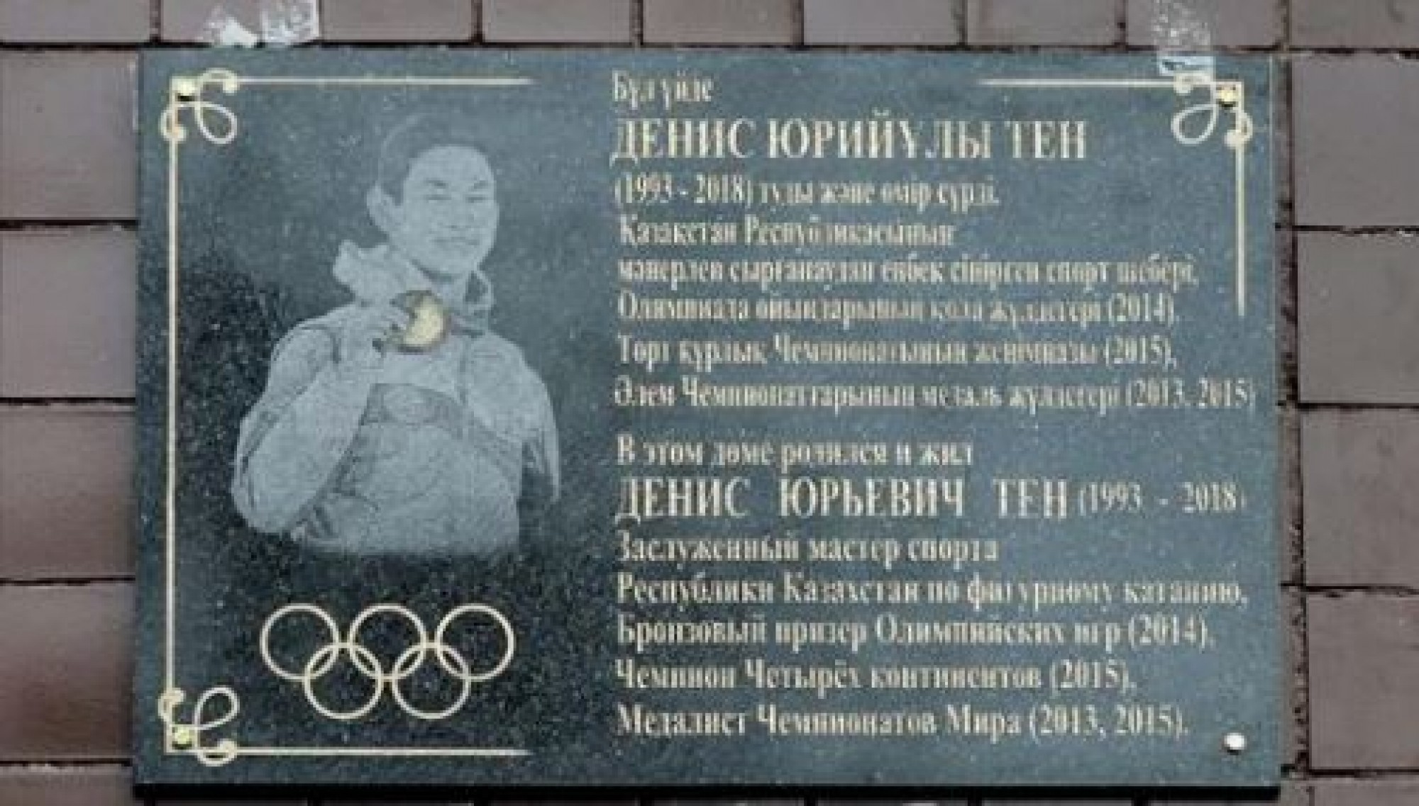 In Almaty, a memorial plaque was installed on the house where Denis Ten lived