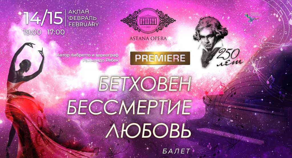 A Ballet Dedicated to Beethoven’s Anniversary Created at Astana Opera