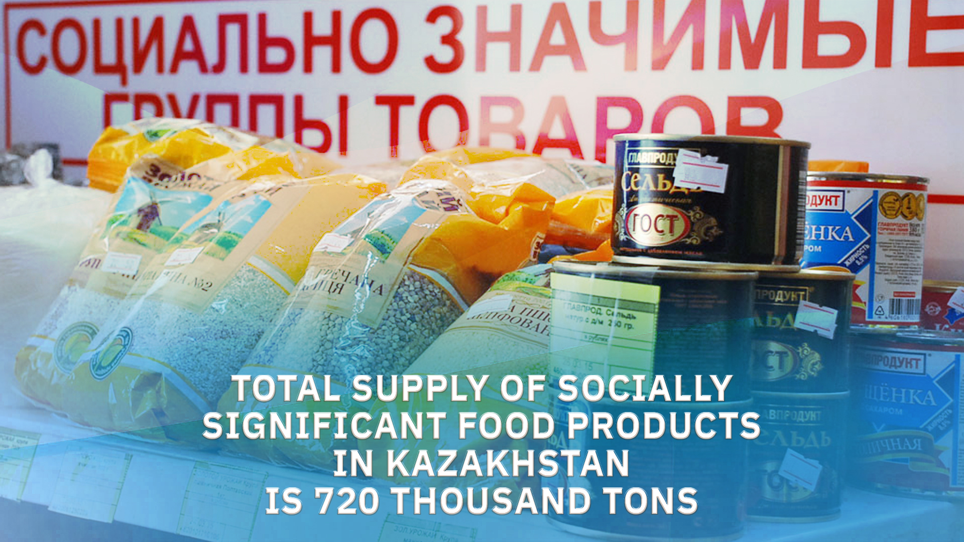 Total supply of socially significant food products in Kazakhstan is 720 thousand tons